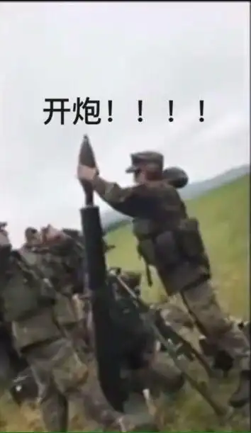 开炮!表情包 - 表情图