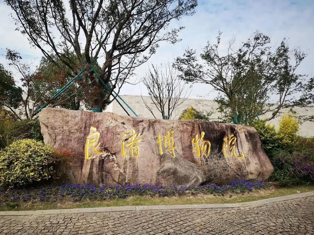 良渚博物馆~5000年历史的见证者.#走遍杭州的博物馆~良渚 - 抖音