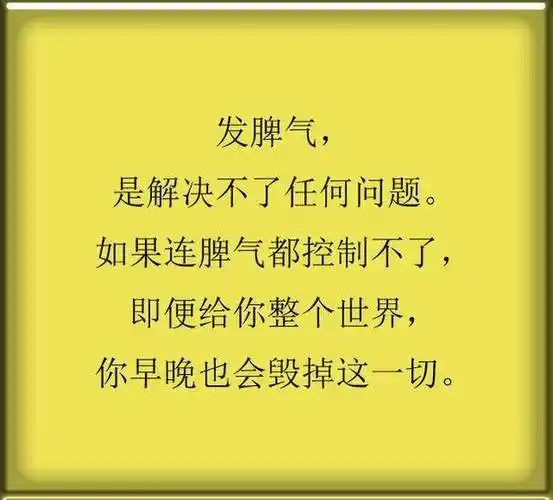 控制住脾气才能留得住福气