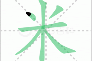 米字笔顺,解说米字笔顺及米字笔画顺序怎么写!