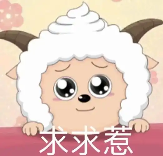 求求惹喜羊羊懒羊羊表情包