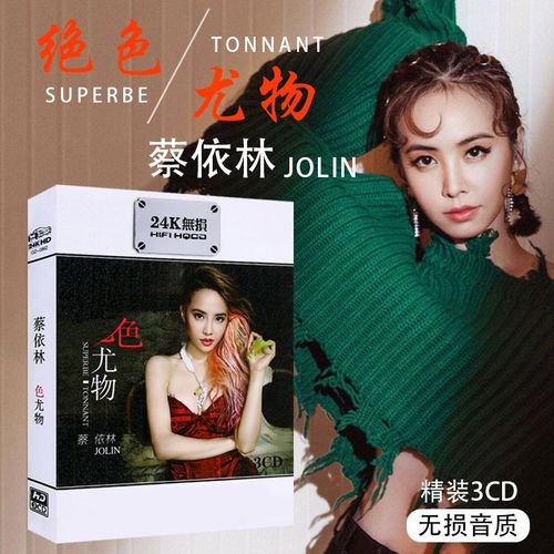 蔡依林专辑 华语流行歌曲舞娘 精选合集无损音质汽车载cd光盘碟片