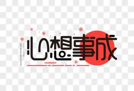 心想事成扁平ui字体图片素材