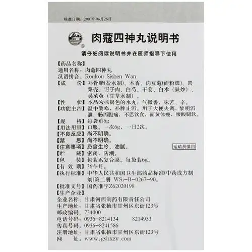 河西 肉蔻四神丸 6gx10袋/盒5550