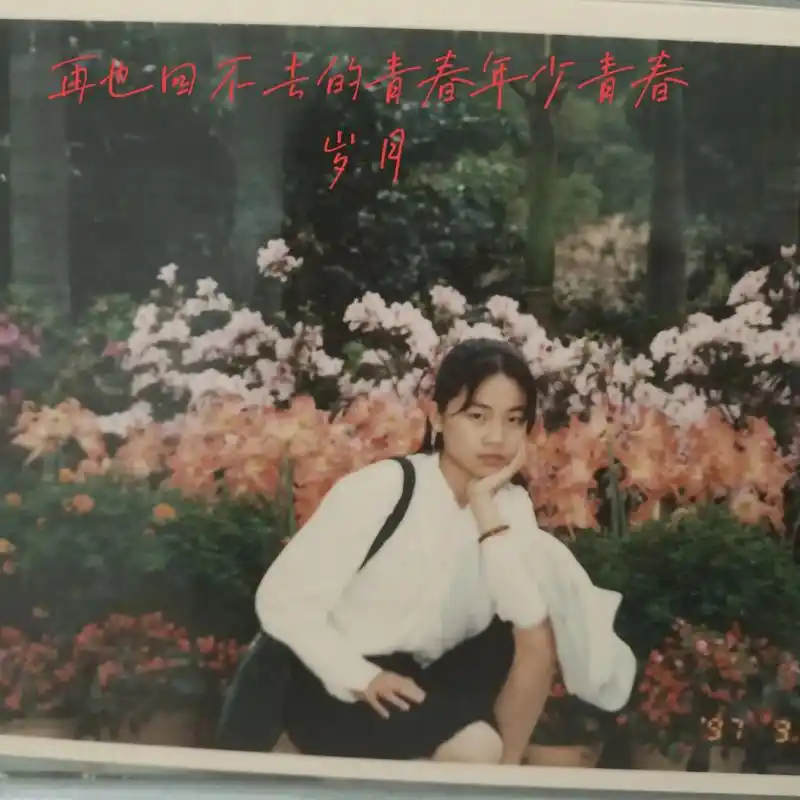 无意间翻到老照片,唉,再也回不去的青春岁月,十八岁,一个如花 - 抖音