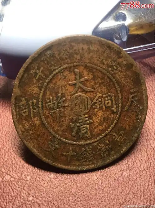 大清铜币川滇十文