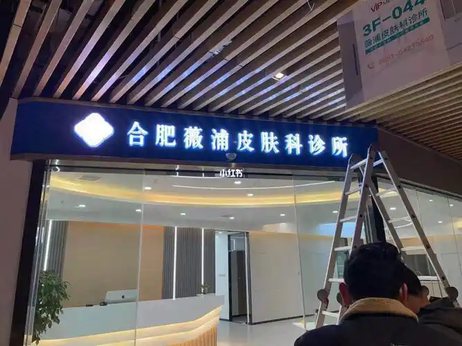 薇浦皮肤科诊所简介