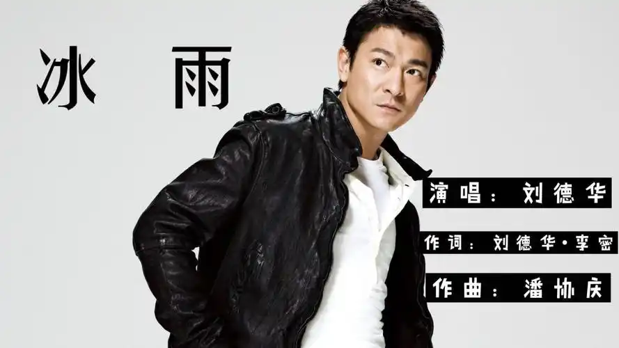 冰雨这是一首带有华仔标签的"刘式情歌"