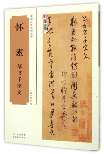 怀素草书千字文/中国经典书画丛书