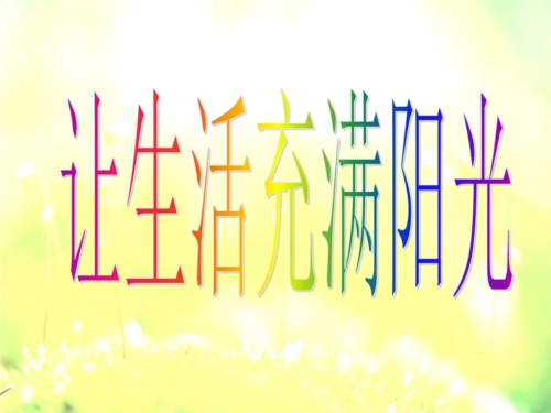 《1 让生活充满阳光》课件2.ppt