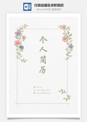 【简历套装】行政通用应届生简约简历封面