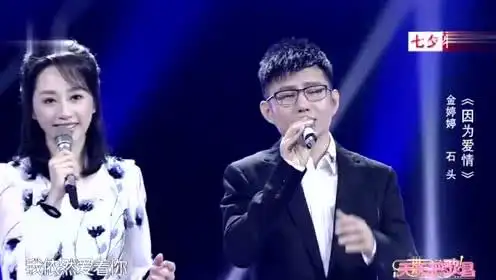 金婷婷和石头 情味满满演唱 《因为爱情》美极了