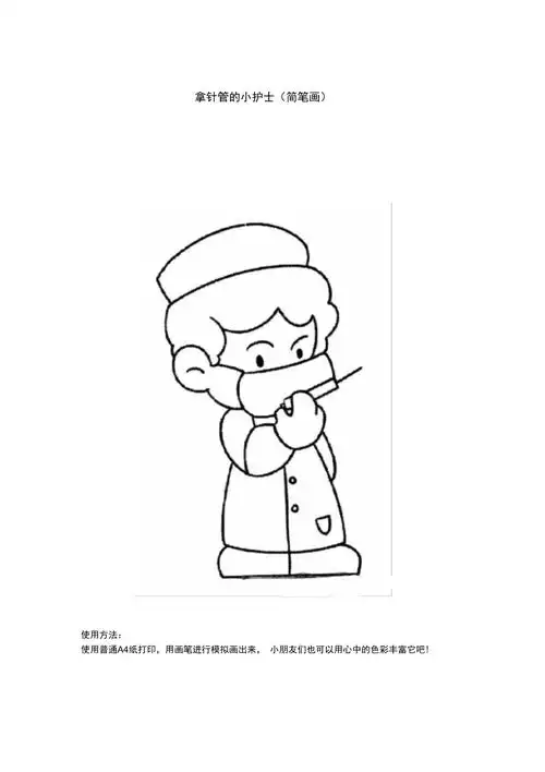 拿针管的小护士简笔画