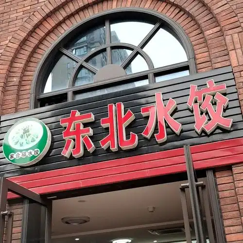 东北水饺(家合福店)