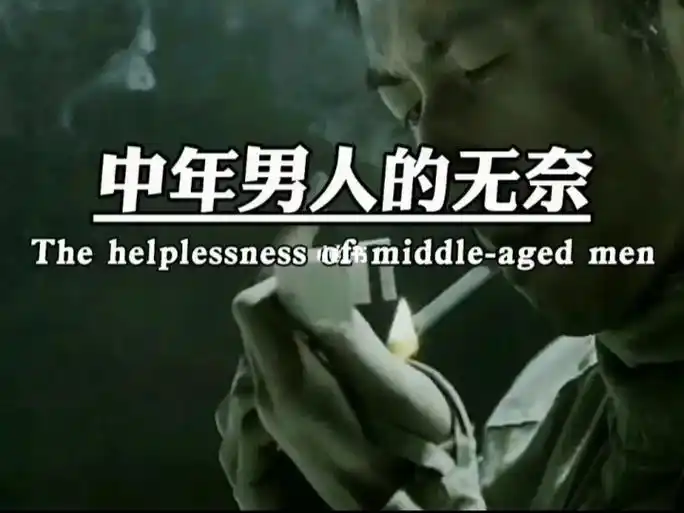 中年男人的无奈