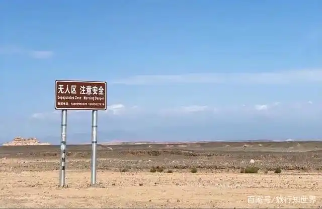 无人区标志