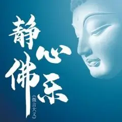 静心佛乐微言大义