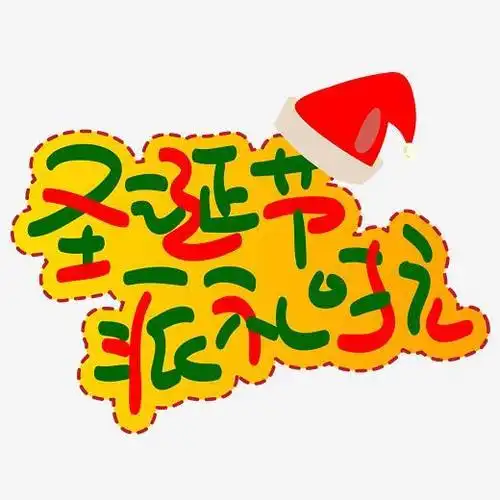 圣诞节派礼啦手写手绘pop卡通矢量艺术字字体下载_艺术字图片素材下载