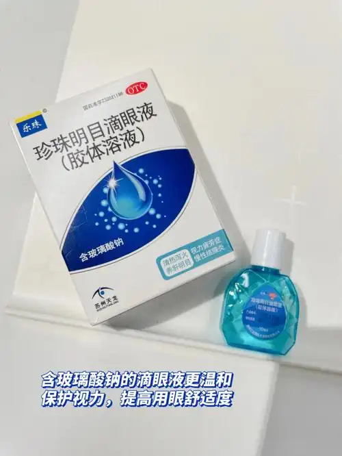 92平时我的包里都会备着这个乐珠珍珠明目滴眼液!