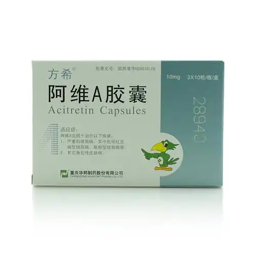 方希(阿维a胶囊)