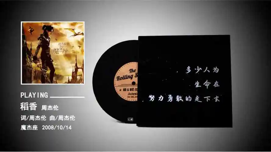 《稻香》-周杰伦