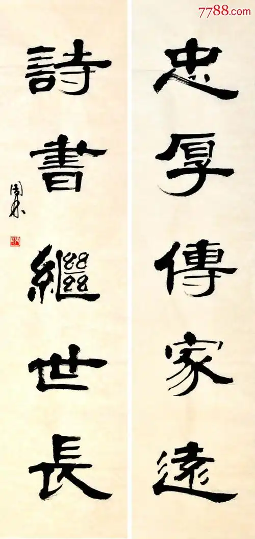 金奖老书法家张周林隶书对联-忠厚传家远.诗书继世长