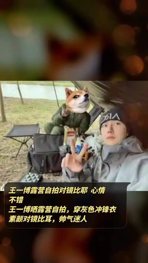王一博露营自拍对镜比耶心情不错