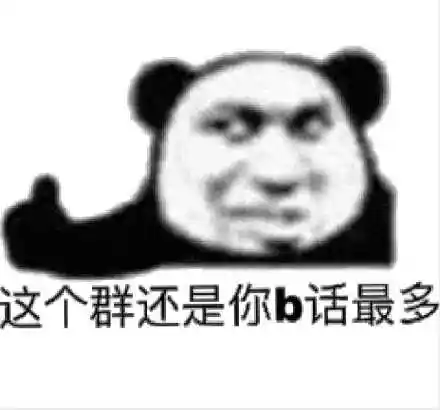 这个群还是你b话最多(熊猫头怼人表情包)_熊猫_最多_还是_这个表情
