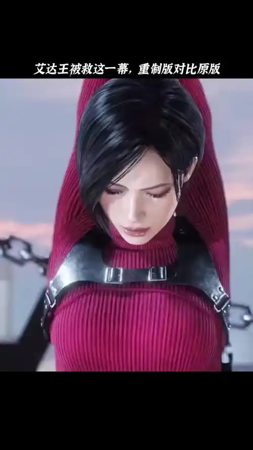 艾达王被救这一幕,重制版vs原版,感觉重制版太敷衍