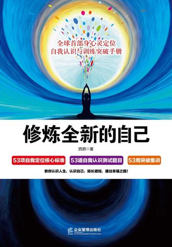 修炼全新的自己/西邪:图书比价:琅琅比价网