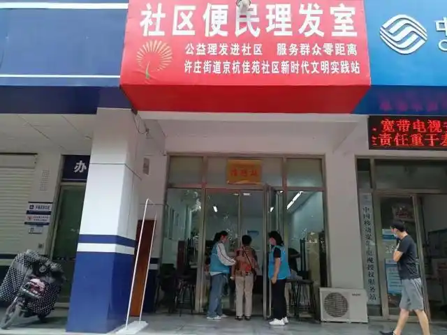 许庄街道社区便民理发店,免费理发暖人心