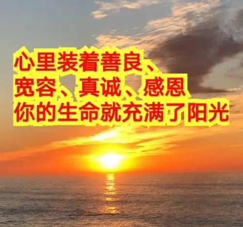 心里装着善良宽容真诚感恩你的生命就充满了阳光