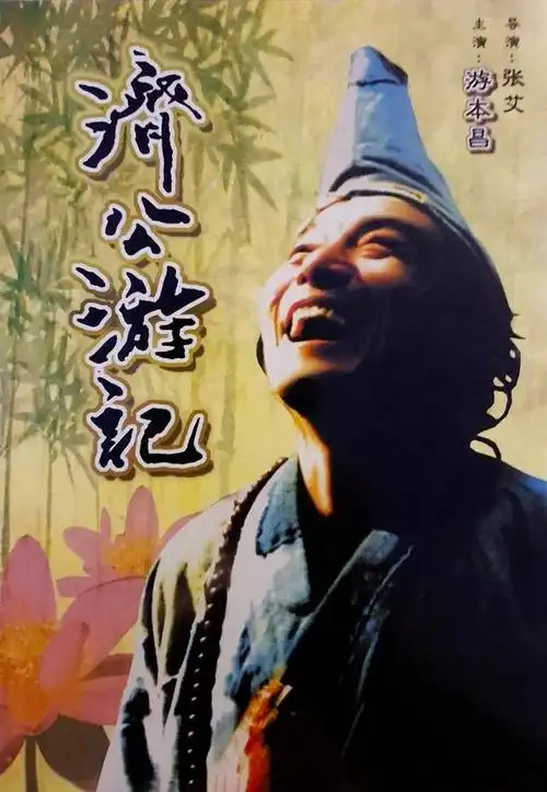 《济公游记》海报.