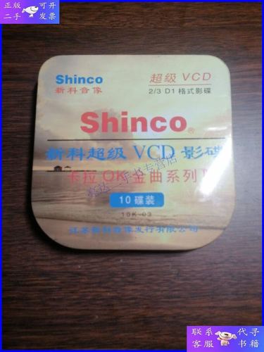 【二手9成新】唱片光盘vcd:新科超级 vcd 影碟卡拉ok金曲系列 3
