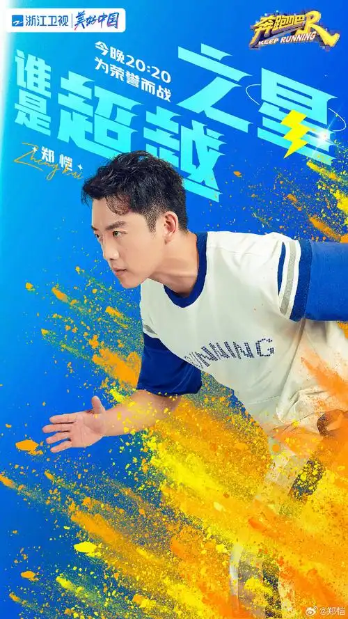 郑恺发了跑男11季剧照