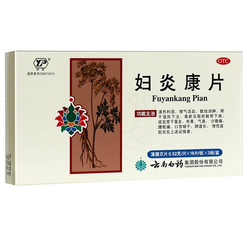 云南白药云丰妇炎康片54片阴道炎慢性盆腔炎妇科炎症妇科用药