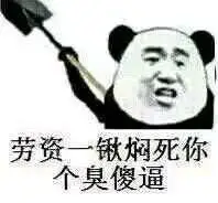 劳资一锹焖死你个臭傻逼!(熊猫人)