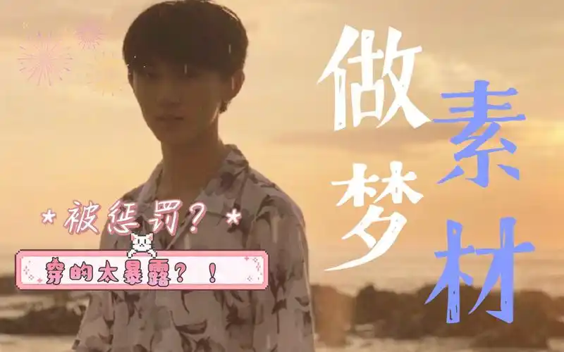 马嘉祺x你做梦素材穿的太暴露