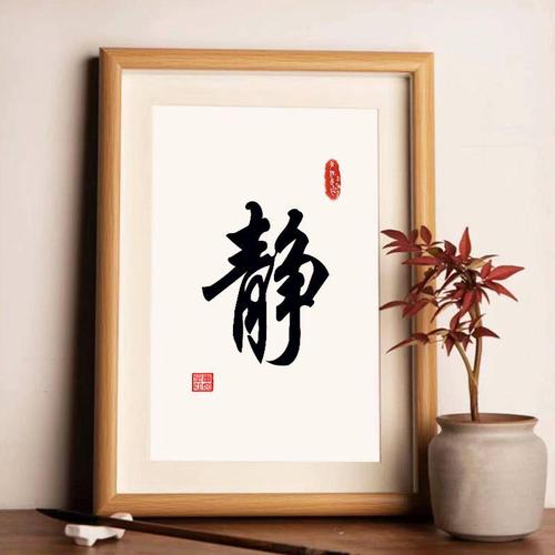 静字摆件桌面书法摆台办公桌书桌相框装饰画定制静心墙贴字画挂画
