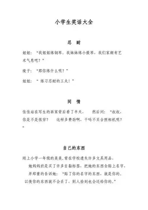 小学生笑话大全docx