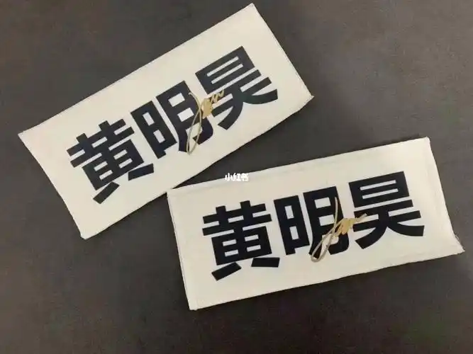 黄明昊 签名 跑男姓名贴 不贵_黄明昊_娱乐_明星娱乐资讯