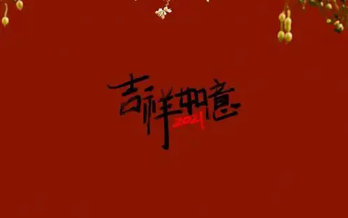 2021年吉祥如意祝福语,高清图片,节日壁纸-回车桌面