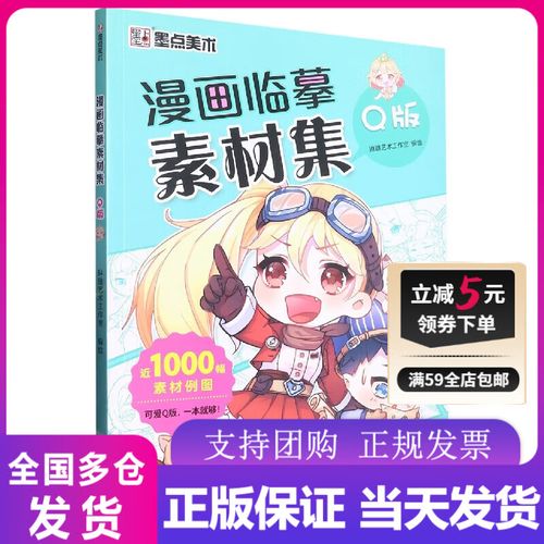 墨点美术:漫画临摹素材集-q版