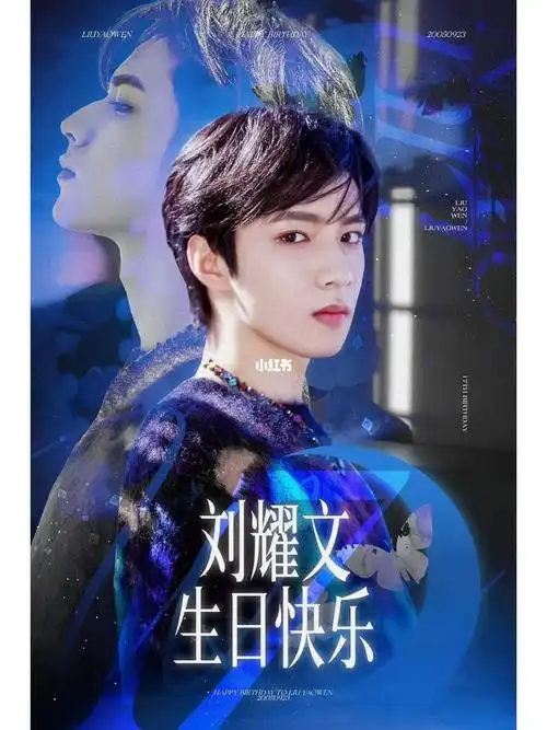 ㊗️刘耀文十七岁生日快乐