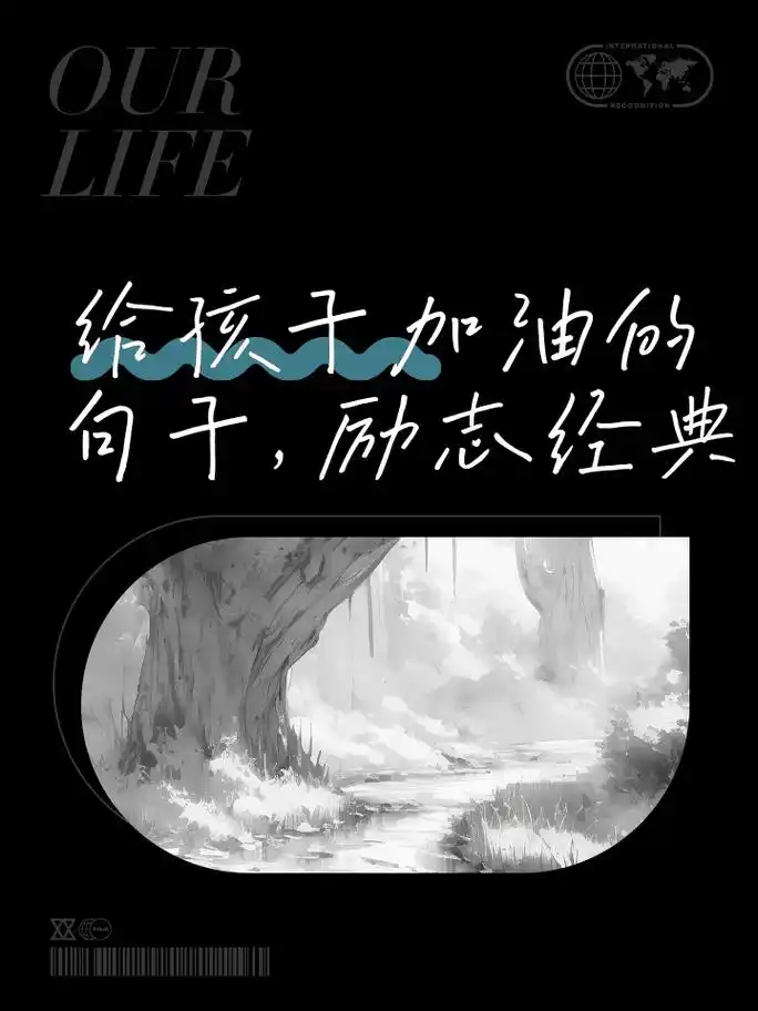 成长路上挑战多, 勇敢面对是常态, 历经磨砺的人