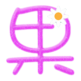 帮忙做个 炫舞戒指自定义 图片 果字 透明的