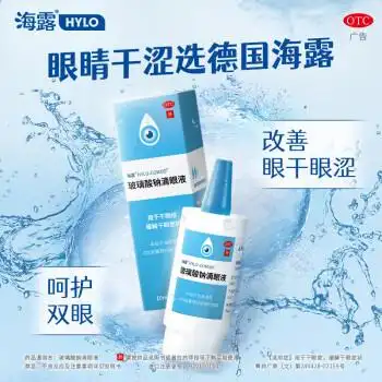 海露玻璃酸钠滴眼液10ml治疗干眼症眼睛干涩痒有异物感眼药水人工泪液