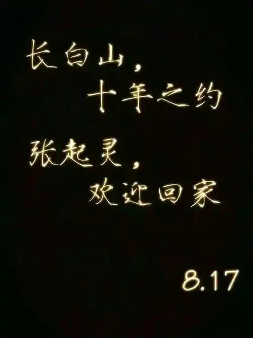 长白山,十年之约 张起灵,欢迎回家