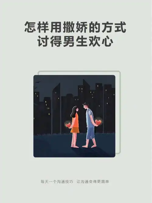 怎样用撒娇的方式讨得男生欢心
