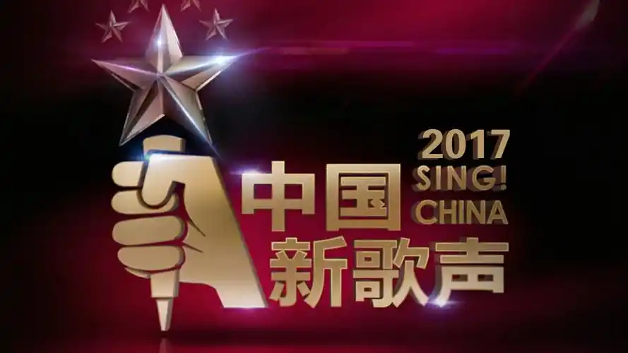 中国新歌声 2017 史上最严肃的评审宣誓 170922 中国新歌声-综艺-高清